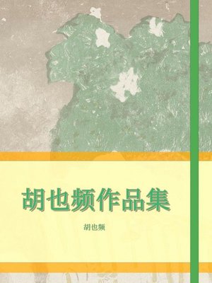 cover image of 胡也频作品集
